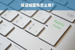 饭店加盟账怎么做？