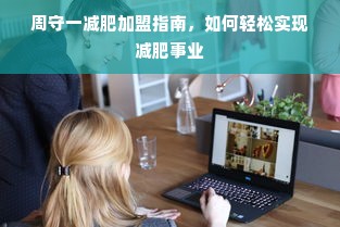 周守一减肥加盟指南，如何轻松实现减肥事业
