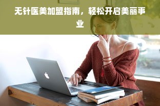母婴品牌凉席，舒适度与实用性的完美结合