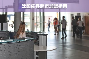 宜家柜子板材全解析，从环保等级到选购技巧的终极指南