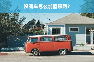 京东白条提现待审核，如何应对？