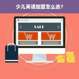 加盟重庆品牌家居服，开启您的创业之旅