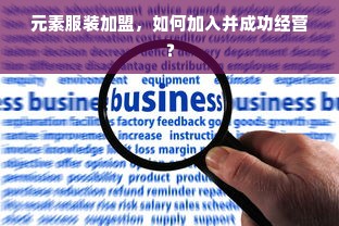 国产化妆品品牌鞋的崛起之路，时尚与品质的完美结合