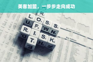 母婴品牌入驻小红书，开启母婴市场新篇章