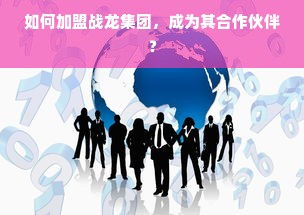 母婴品牌入驻小红书，开启母婴市场新篇章