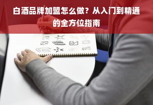 母婴品牌入驻小红书，开启母婴市场新篇章