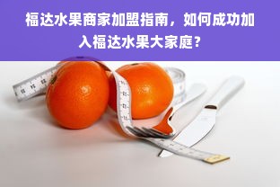 揭秘干洗店加盟费澳洁品牌C，从零到万的投入解析