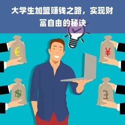 大学生加盟赚钱之路，实现财富自由的秘诀