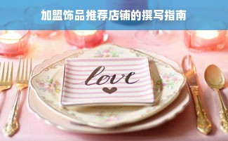 加盟饰品推荐店铺的撰写指南