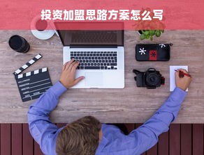 信阳万达早教加盟费详解，了解费用结构，开启育儿事业新篇章
