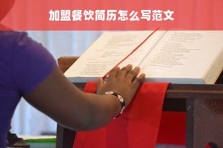 如何加盟红黄蓝早教中心—全方位解读加盟流程与要点