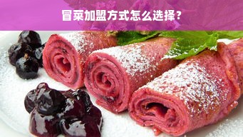 冒菜加盟方式怎么选择？