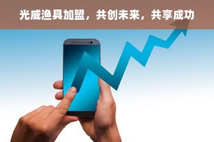 丽水早教中心加盟招商，共创美好未来，携手共育英才
