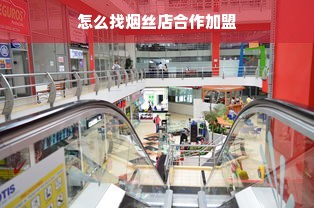 怎么找烟丝店合作加盟