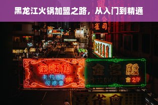 京东白条额度攻略，如何套取及杭州地区套取额度详解