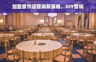 加盟餐饮店营销新策略，DIY营销