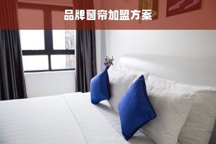 微信分付额度提现商家详解，你的微信分付额度有多少？