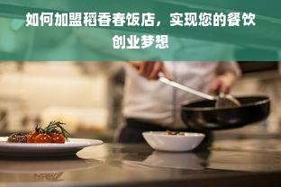 揭秘干洗店品牌加盟靠谱指南，如何选择优质品牌？