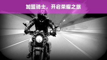 山西早教加盟哪个更靠谱？来了解一下这些优质品牌与选择策略