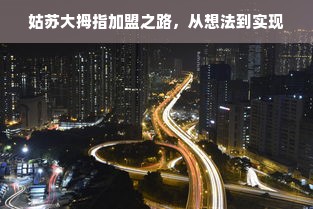 姑苏大拇指加盟之路，从想法到实现