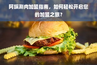 最新风控花呗提现攻略详解，让你轻松掌握操作技巧
