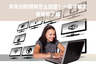 如何安全合法地提取京东白条额度？