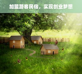 山水汇晨家居品牌