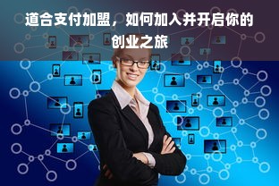 道合支付加盟，如何加入并开启你的创业之旅
