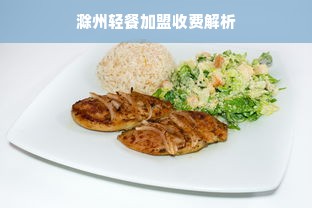 滁州轻餐加盟收费解析
