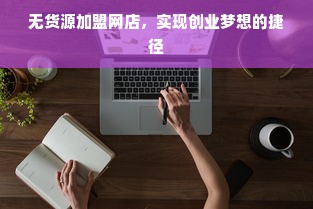 从国产黑马到全球劲旅，志高电脑30年逆袭之路