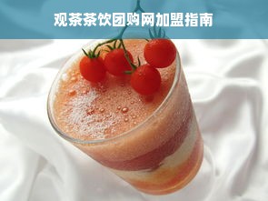 口碑好的早教如何加盟？全面解读加盟流程与要点