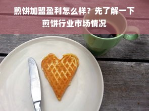 加盟早教，究竟怎么样？