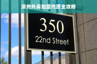 温州知名早教加盟品牌深度解析