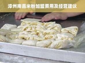 漳州南昌米粉加盟费用及经营建议