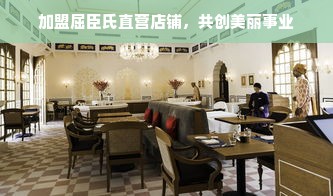 区域餐饮品牌打造攻略，从地方特色到全民热爱的全面解析