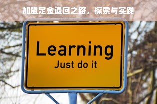 揭秘鹿优选额度兑现，从初始额度到额度提升之路