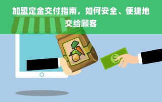 淘宝先用后付额度提现商家，逾期还款后额度还会恢复吗？