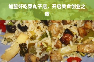 眉山早教中心加盟，共创美好未来教育之路