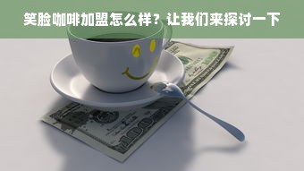 淘宝先用后付额度提现商家指南，如何巧妙获取额度券？