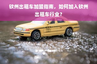 中山加盟早教中心哪家好？全方位解读为您揭晓答案