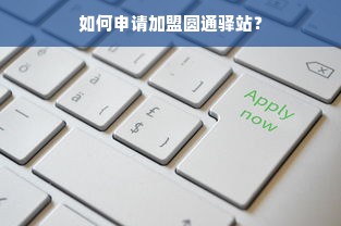 羊小咩便荔卡额度如何巧妙套现？揭秘羊小咩便荔卡额度激活的那些事儿
