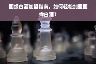 红黄蓝早教加盟无资质，家长需警惕