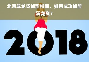 鹿优选额度提现商家指南，如何重新开启鹿优选额度？