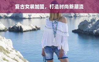 顺德母婴连锁品牌，品质、专业与信赖的完美结合