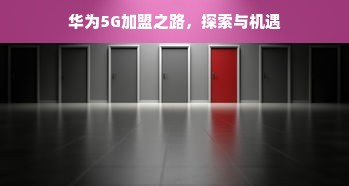 冰箱代工品牌大盘点，揭秘那些默默支撑市场的幕后英雄