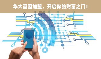 揭秘连锁早教品牌加盟费，究竟需要多少投入？