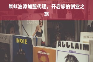 鹿优选额度提现与还款指南—给商家的实用操作手册