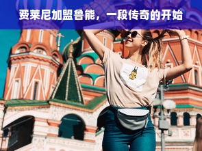 杭州柏诺母婴旗下品牌，专业母婴护理，为宝宝成长保驾护航