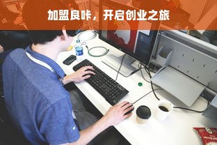 加盟良咔，开启创业之旅