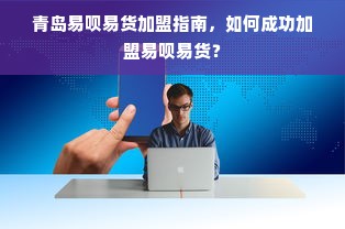 淘宝先用后付额度兑现攻略，先用后付一直涨额度的秘籍！